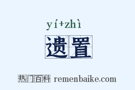 遗置是什么意思的图片